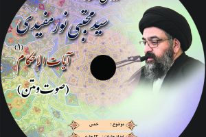 لوح فشرده آیات الاحکام – خمس