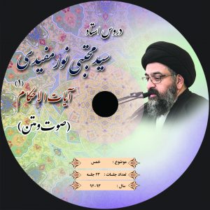 لوح فشرده آیات الاحکام – خمس