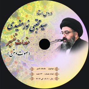 لوح فشرده مقدمات تفسیر