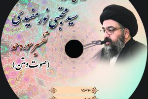 لوح فشرده تفسیر – سوره حمد