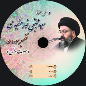 لوح فشرده تفسیر – سوره حمد