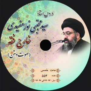 لوح فشرده خارج فقه – خمس