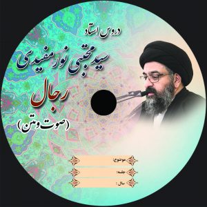 لوح فشرده رجال – آشنایی با علم رجال