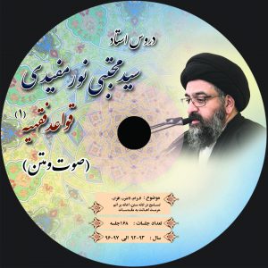 لوح فشرده قواعد فقهیه – قاعده الزام، لاضرر،اقرار،تسامح در ادله سنن، حرمت اعانه بر اثم،حرمت اهانت بر مقدسات