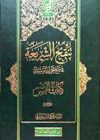 تنقیح الشریعه فی شرح تحریر الوسیله (کتاب الخمس) اثر آیت الله سید مجتبی نورمفیدی