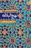 درباره نهج البلاغه اثر آیت الله سید مجتبی نورمفیدی