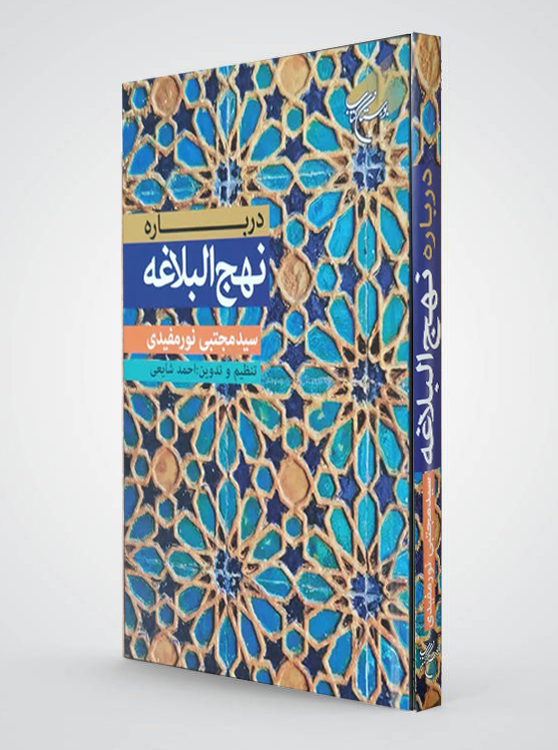 درباره نهج البلاغه اثر آیت الله سید مجتبی نورمفیدی