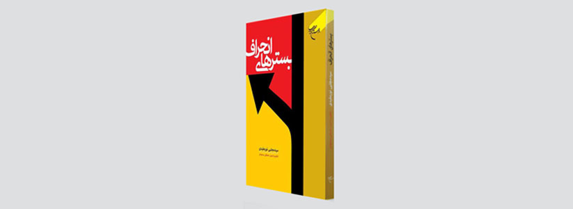 کتاب «بستر‌های انحراف» اثر آیت الله سید مجتبی نورمفیدی توسط انتشارات بوستان کتاب منتشر شد.
