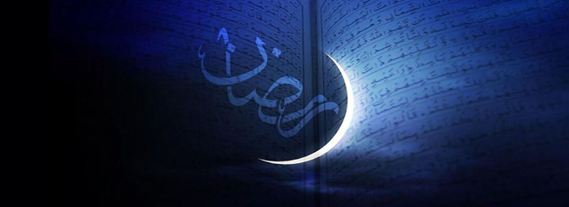 حلول ماه مبارک رمضان ماه بندگی و مناجات‌های خالصانه بر همه مسلمانان مبارک باد.