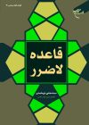 قاعده لاضرر اثر آیت الله سید مجتبی نورمفیدی