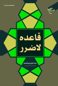 قاعده لاضرر اثر آیت الله سید مجتبی نورمفیدی