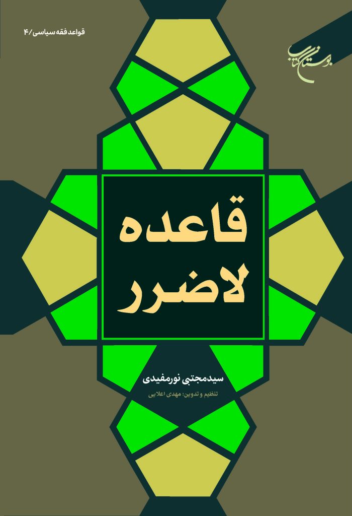 قاعده لاضرر اثر آیت الله سید مجتبی نورمفیدی