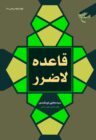 قاعده لاضرر اثر آیت الله سید مجتبی نورمفیدی