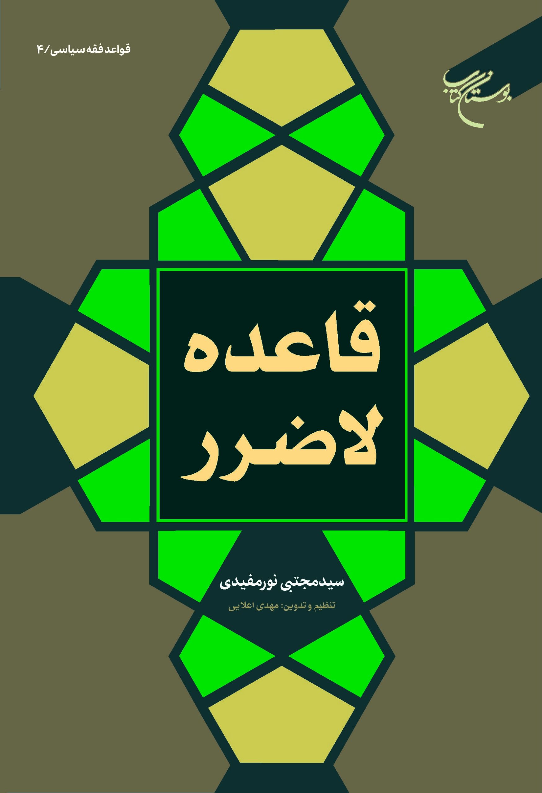 قاعده لاضرر اثر آیت الله سید مجتبی نورمفیدی