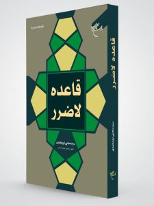 قاعده لاضرر اثر آیت الله نورمفیدی