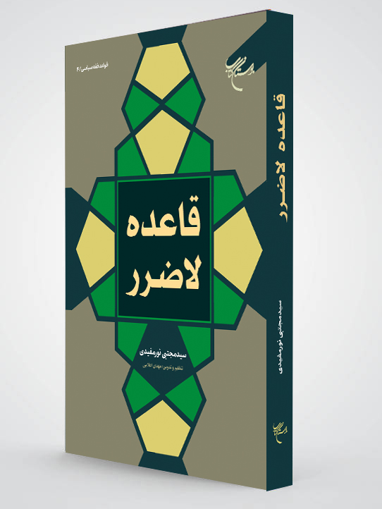 قاعده لاضرر اثر آیت الله نورمفیدی