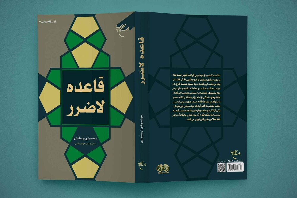 کتاب لا ضرر