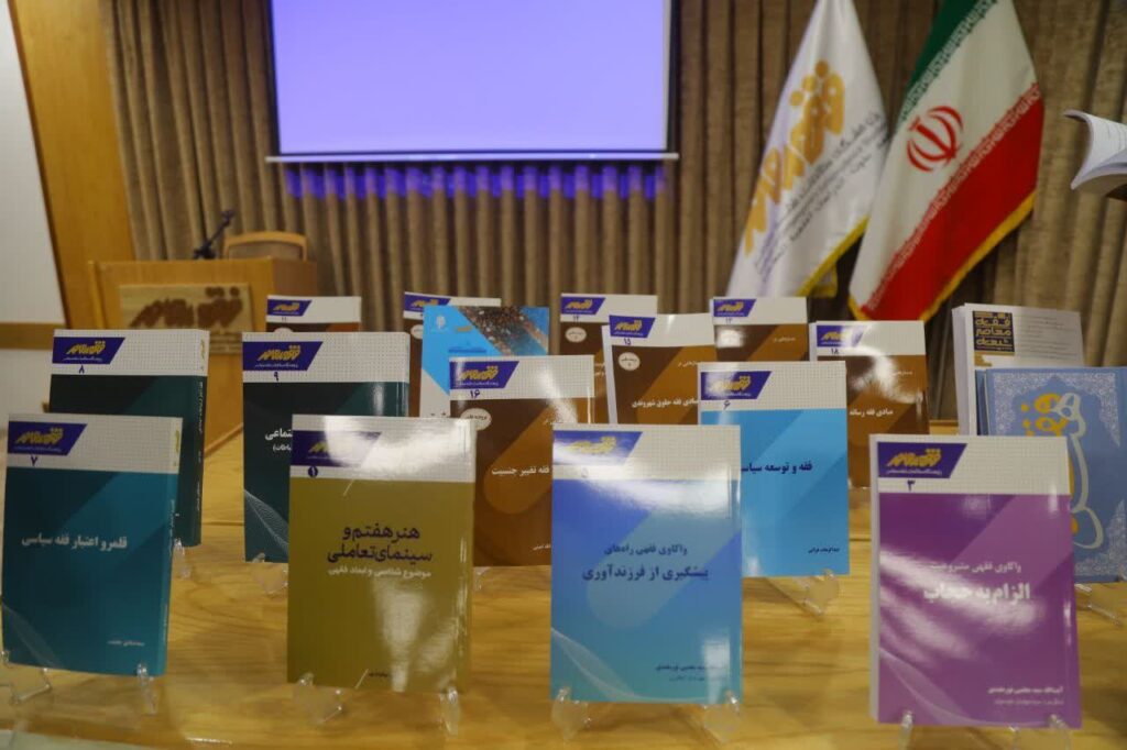 آئین رونمایی از ۱۹ کتاب منتشر شده در پژوهشگاه مطالعات فقه معاصر با حضور حضرت آیت‌الله سیدکاظم نورمفیدی (دامت برکاته)، نماینده محترم ولی‌فقیه در استان گلستان و امام جمعه گرگان