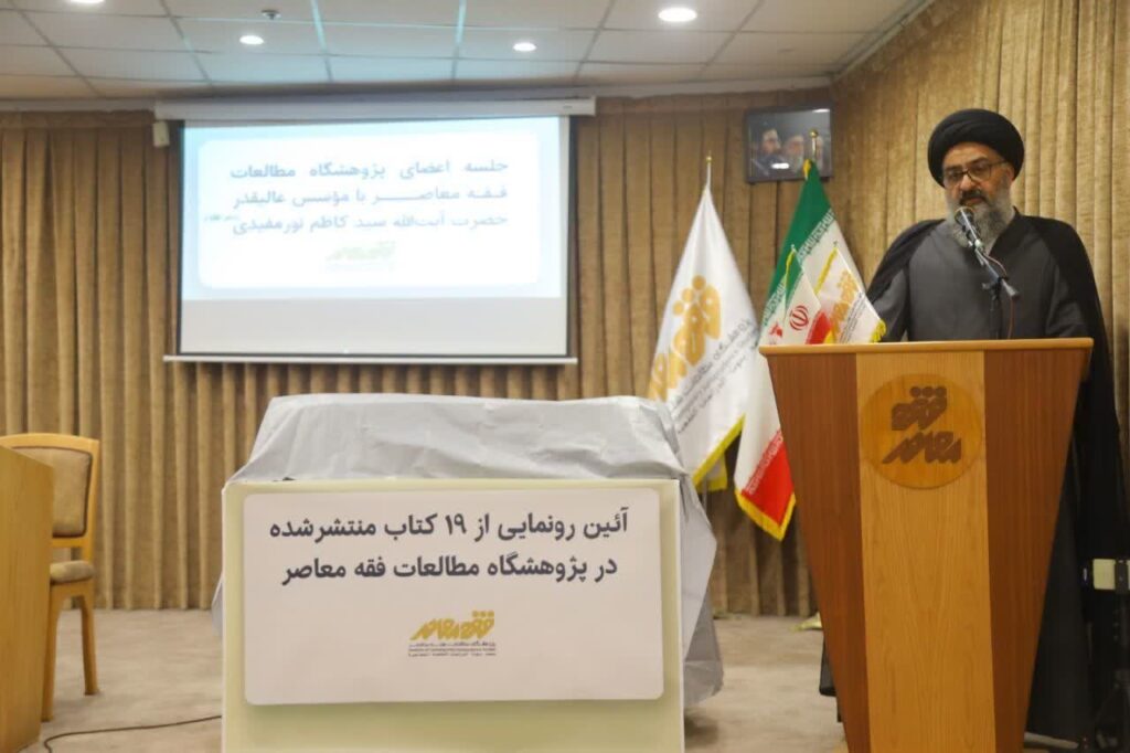 آئین رونمایی از ۱۹ کتاب منتشر شده در پژوهشگاه مطالعات فقه معاصر با حضور حضرت آیت‌الله سیدکاظم نورمفیدی (دامت برکاته)، نماینده محترم ولی‌فقیه در استان گلستان و امام جمعه گرگان