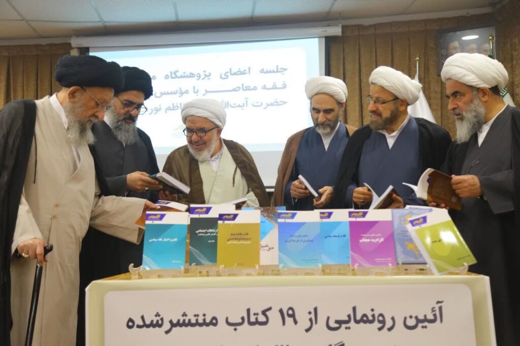 آئین رونمایی از ۱۹ کتاب منتشر شده در پژوهشگاه مطالعات فقه معاصر با حضور حضرت آیت‌الله سیدکاظم نورمفیدی (دامت برکاته)، نماینده محترم ولی‌فقیه در استان گلستان و امام جمعه گرگان