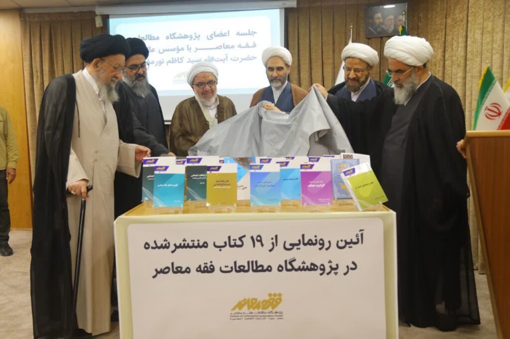 آئین رونمایی از ۱۹ کتاب منتشر شده در پژوهشگاه مطالعات فقه معاصر با حضور حضرت آیت‌الله سیدکاظم نورمفیدی (دامت برکاته)، نماینده محترم ولی‌فقیه در استان گلستان و امام جمعه گرگان