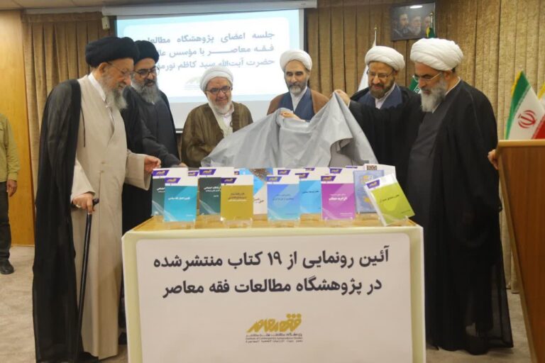 آئین رونمایی از ۱۹ کتاب منتشر شده در پژوهشگاه مطالعات فقه معاصر با حضور حضرت آیت‌الله سیدکاظم نورمفیدی (دامت برکاته)، نماینده محترم ولی‌فقیه در استان گلستان و امام جمعه گرگان